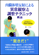 ���v�w�����̕ǔ��˂ɂ��ُ�ώ@�ƒ����@/�T�_�x�̕\��